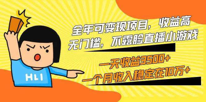 全年可变现项目，收益高，无门槛，不露脸直播小游戏，一天收益3500+一个…-云起副业网