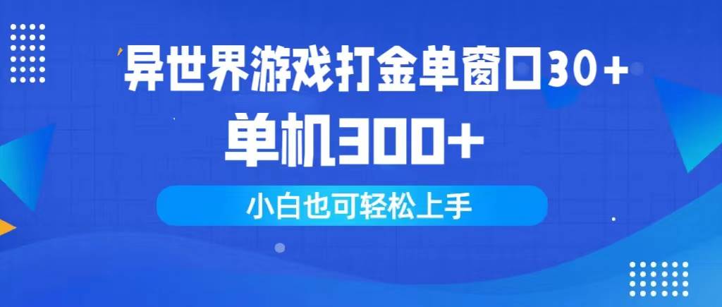 异世界游戏打金单窗口30+单机300+小白轻松上手-云起副业网