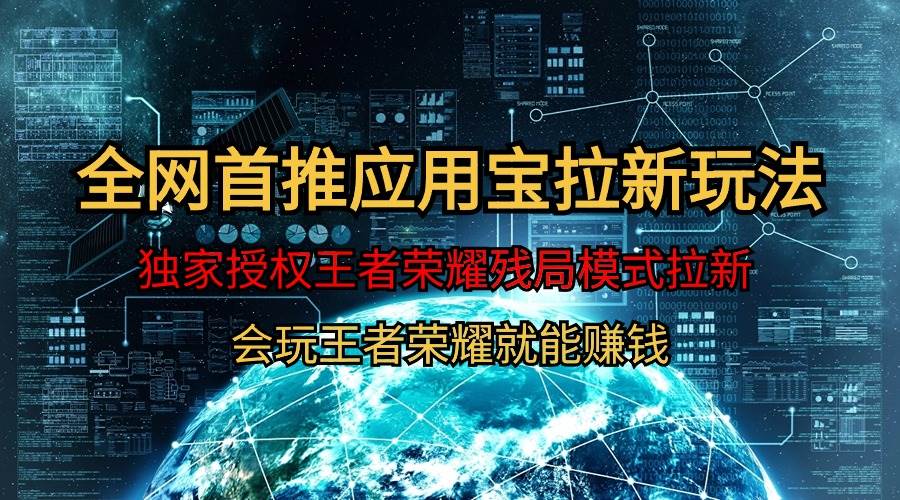 【全网首发】腾讯应用宝王者荣耀残局模式拉新赛道，轻松日如1000+-云起副业网