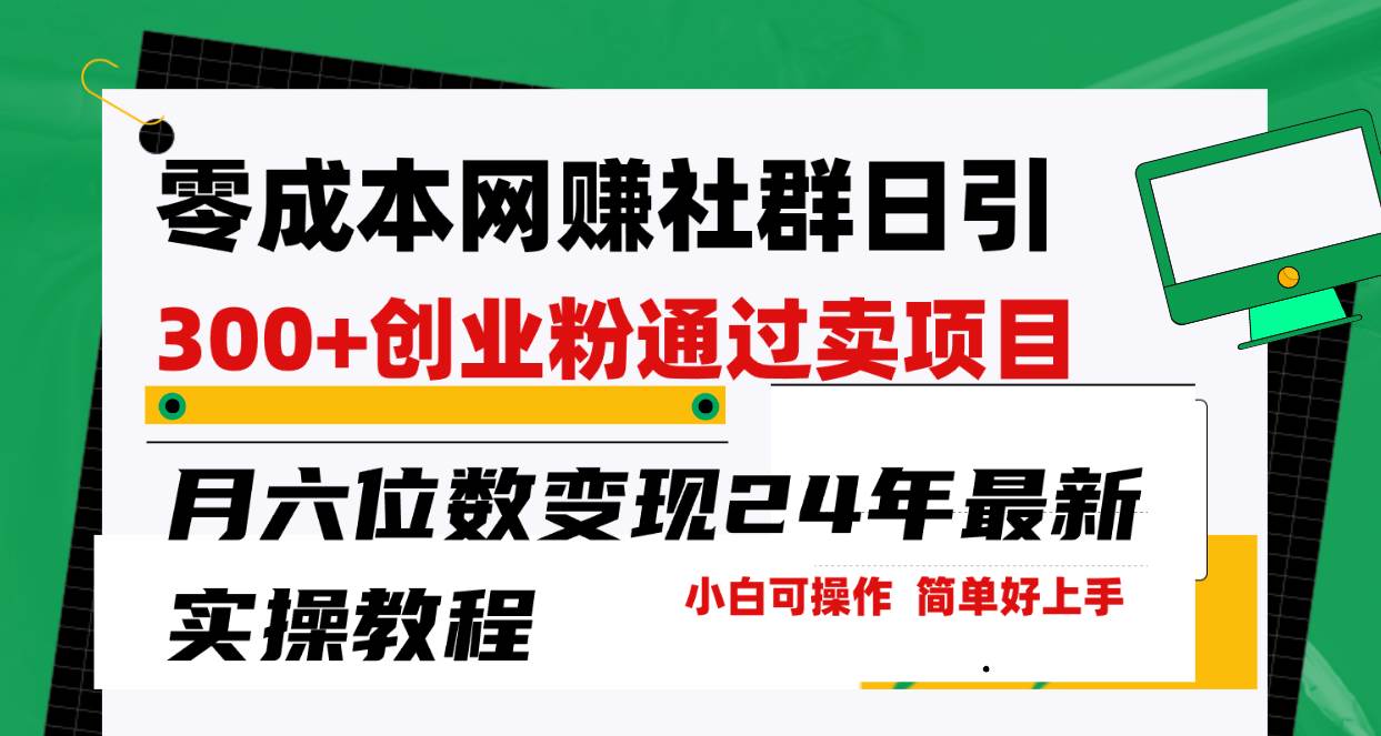 零成本网赚群日引300+创业粉,卖项目月六位数变现,门槛低好上手!24年...-云起副业网