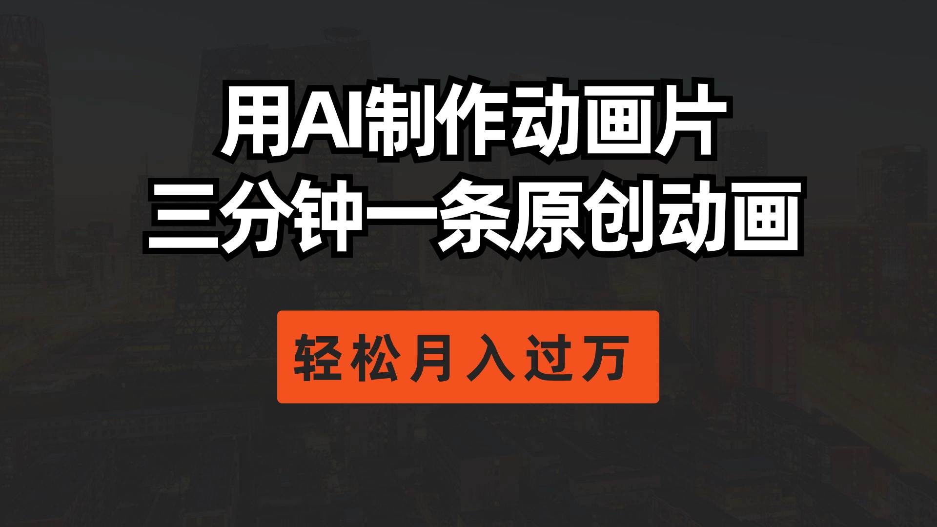 用AI制作动画片， 三分钟一条原创动画，轻松月入过万-云起副业网