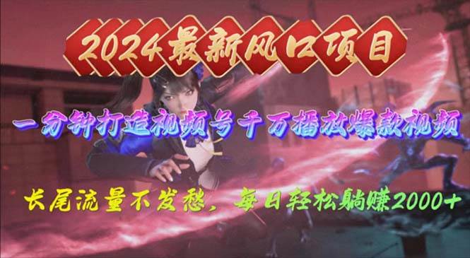 2024年新风口，视频号分成2.0计划，多种玩法打爆视频号，每日轻松2000-云起副业网