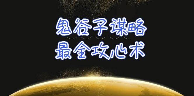 学透 鬼谷子谋略-最全攻心术_教你看懂人性没有搞不定的人（21节课+资料）-云起副业网