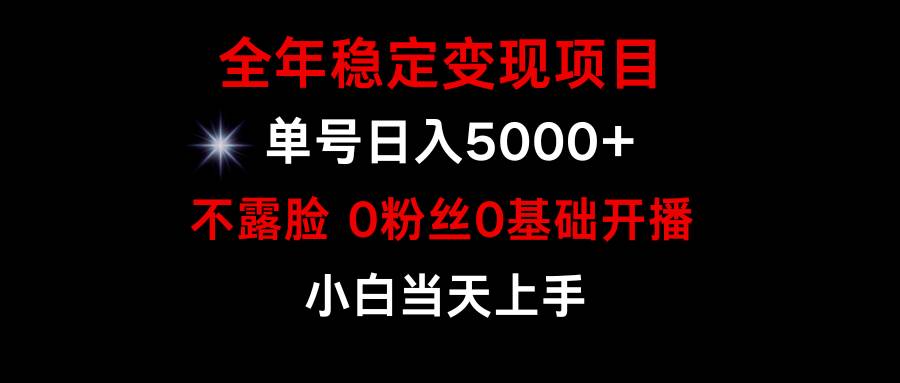 小游戏月入15w+，全年稳定变现项目，普通小白如何通过游戏直播改变命运-云起副业网