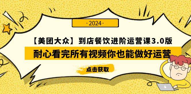 【美团-大众】到店餐饮 进阶运营课3.0版，耐心看完所有视频你也能做好运营-云起副业网