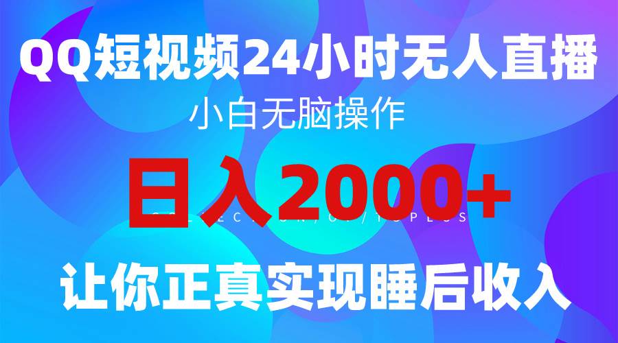 2024全新蓝海赛道，QQ24小时直播影视短剧，简单易上手，实现睡后收入4位数-云起副业网