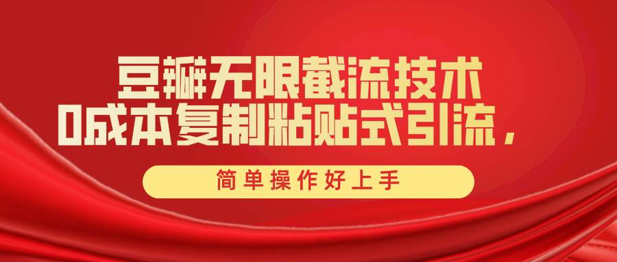 豆瓣无限截流创业粉，一键操作，卷死同行，简单操作好上手附赠全套工具-云起副业网