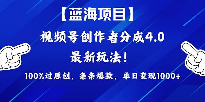 视频号创作者分成4.0玩法，100%过原创，条条爆款，单日1000+-云起副业网