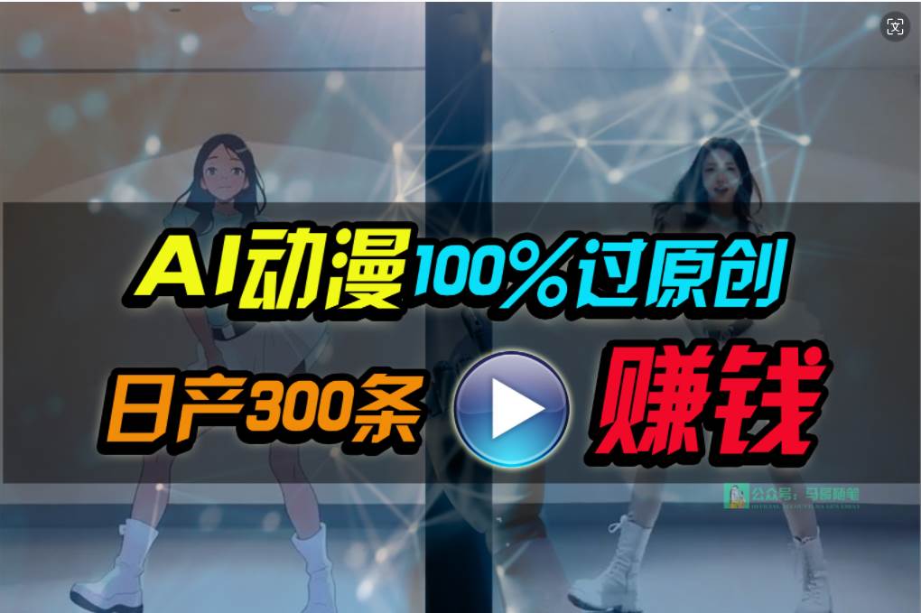 Ai动漫100%过原创，两分钟一条作品，简单上手，小白可做日入1000+-云起副业网