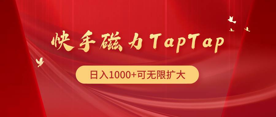 快手磁力TapTap暴利玩法-云起副业网