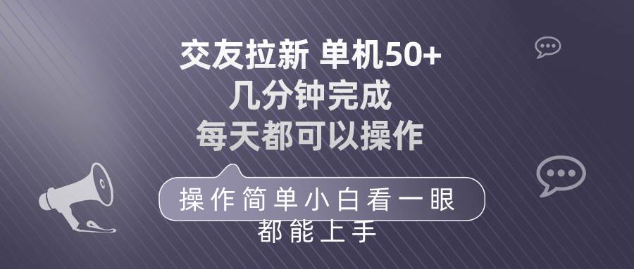 交友拉新 单机50 操作简单 每天都可以做 轻松上手-云起副业网