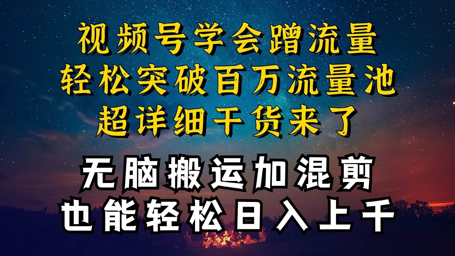 都知道视频号是红利项目，可你为什么赚不到钱，深层揭秘加搬运混剪起号…-云起副业网