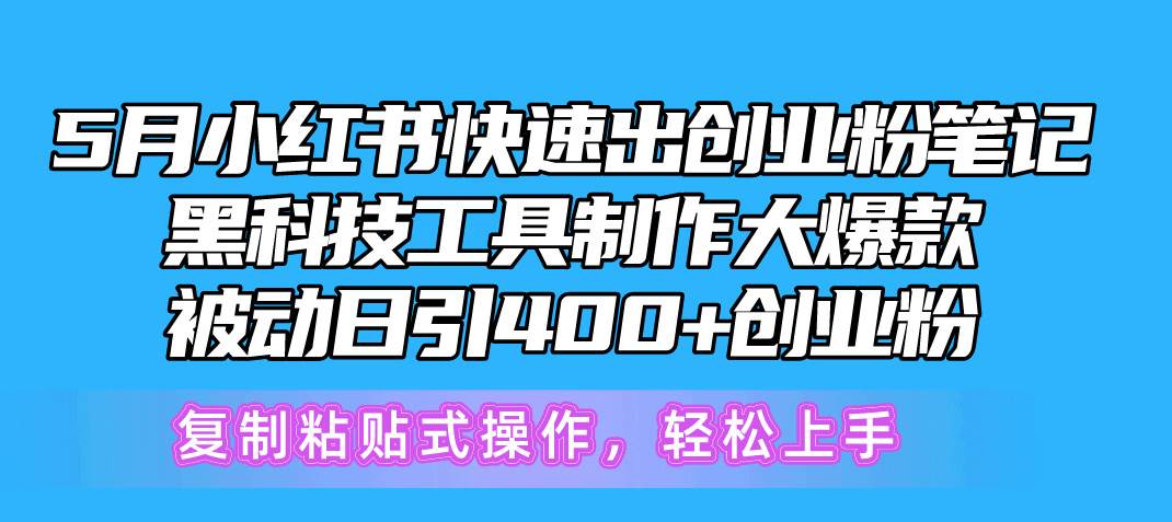5月小红书快速出创业粉笔记，黑科技工具制作小红书爆款，复制粘贴式操…-云起副业网