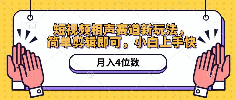 短视频相声赛道新玩法，简单剪辑即可，月入四位数（附软件+素材）-云起副业网