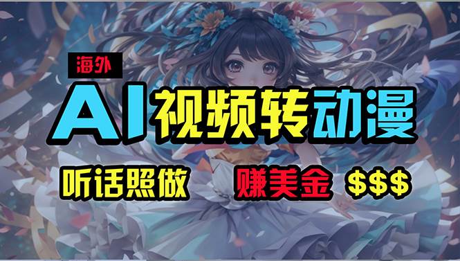 海外性感美女跳舞，AI一键生成，野路子玩法，无脑搬运，听话照做，月入2w+-云起副业网