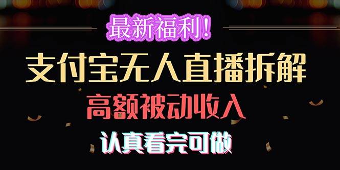 最新福利！支付宝无人直播拆解，实现高额被动收入，认真看完可做-云起副业网