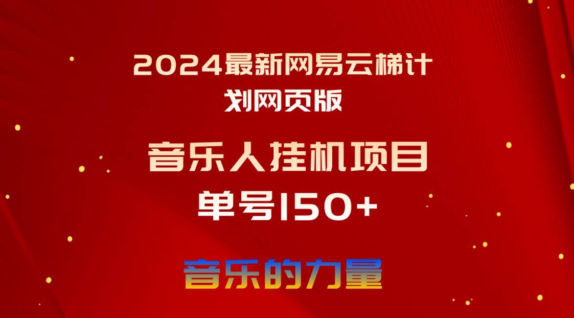 2024最新网易云梯计划网页版，单机日入150+，听歌月入5000+-云起副业网