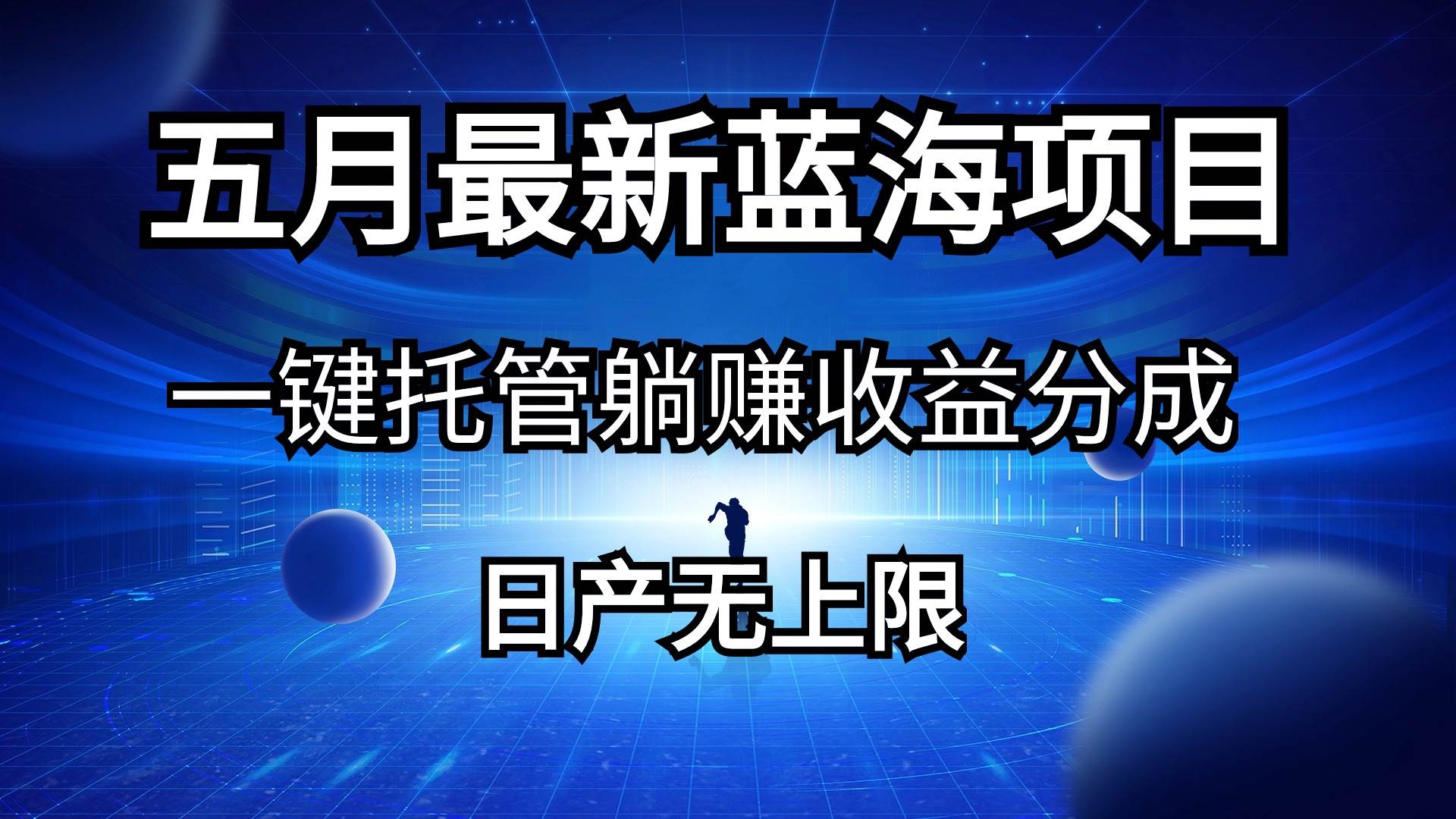 五月刚出最新蓝海项目一键托管 躺赚收益分成 日产无上限-云起副业网