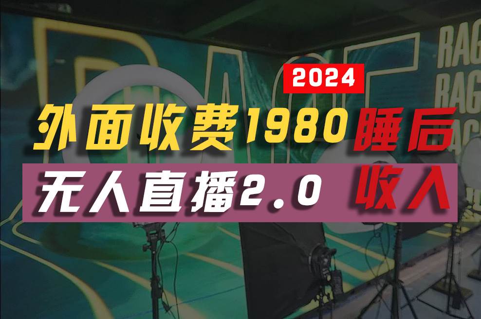 2024年【最新】全自动挂机，支付宝无人直播2.0版本，小白也能月如2W+ …-云起副业网