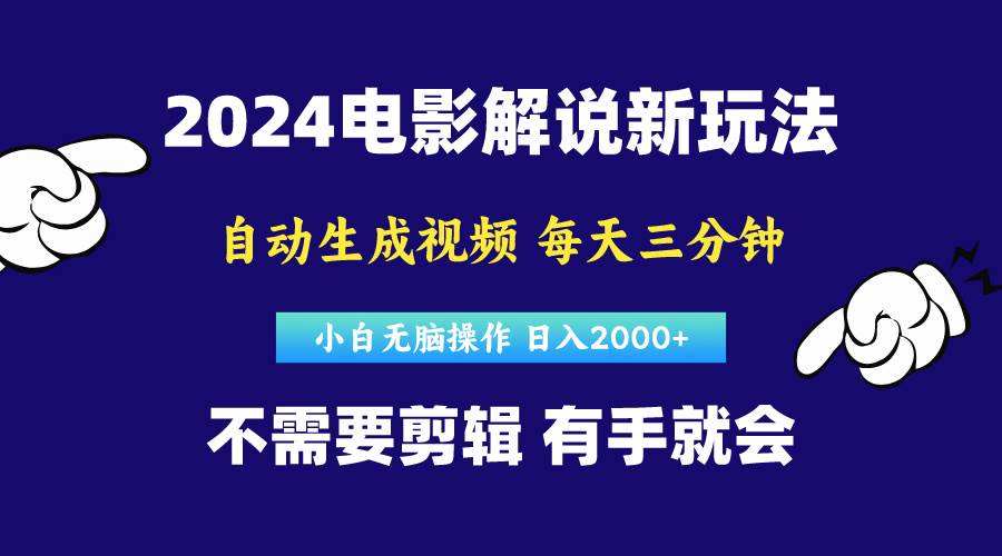 软件自动生成电影解说,原创视频,小白无脑操作,一天几分钟,日...-云起副业网