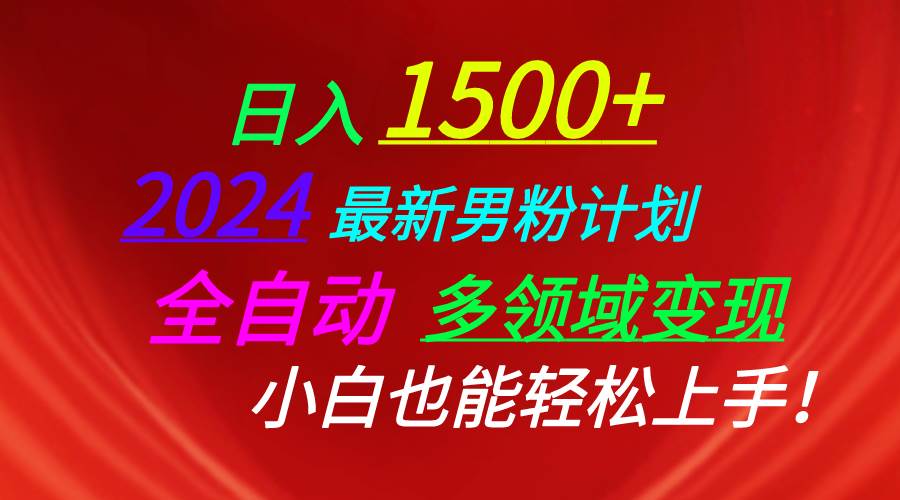 日入1500+,2024最新男粉计划,视频图文+直播+交友等多重方式打爆LSP…插图 日入1500+,2024最新男粉计划,视频图文+直播+交友等多重方式打爆LSP…插图