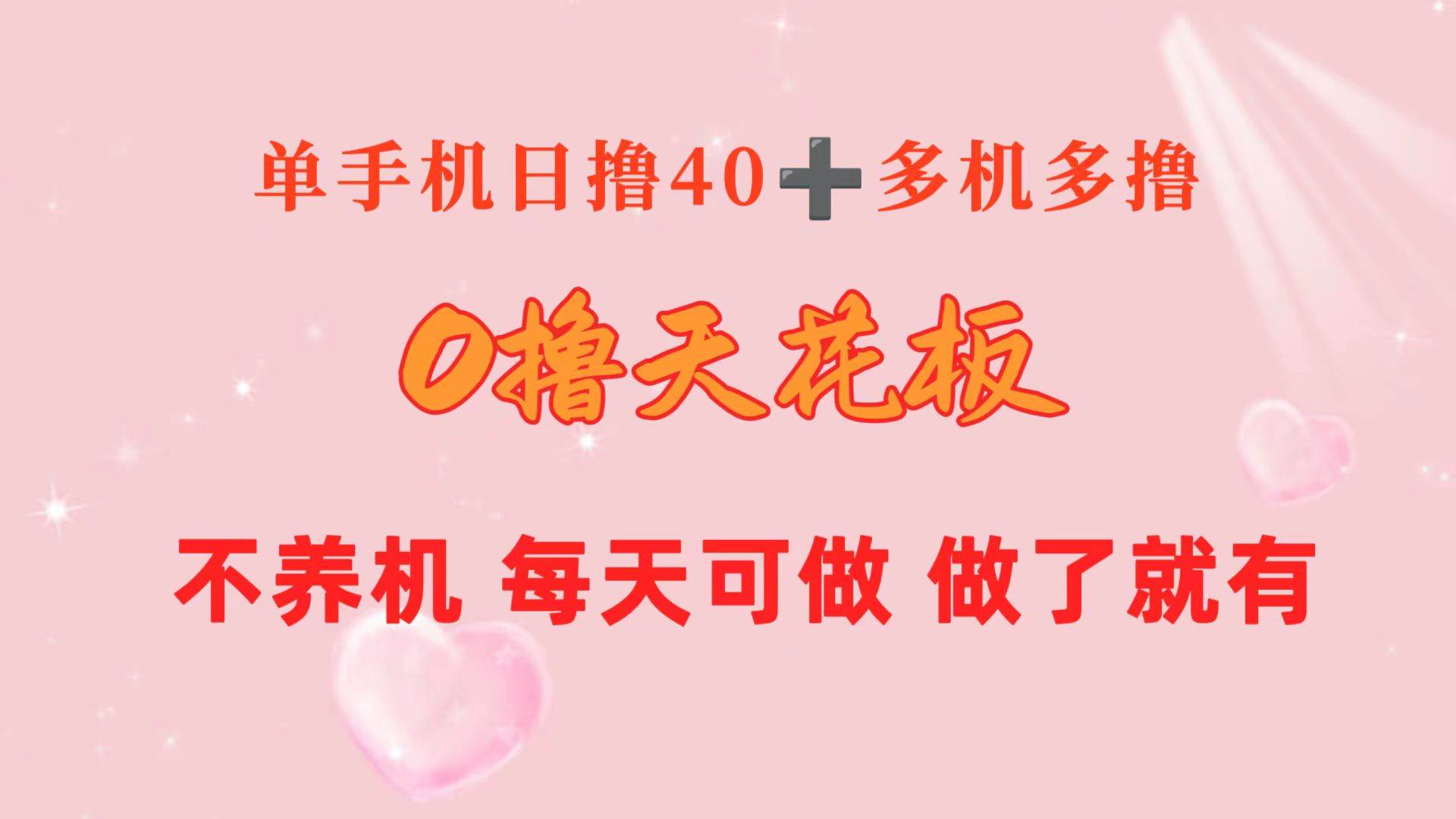 0撸天花板 单手机日收益40+ 2台80+ 单人可操作10台 做了就有 长期稳定-云起副业网
