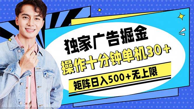 广告掘金,操作十分钟单机30+,矩阵日入500+无上限-云起副业网