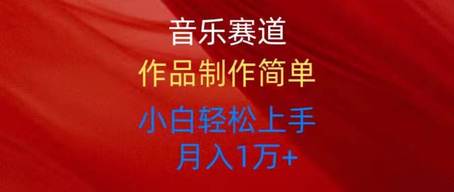 音乐赛道玩法纯原创，所有平台可以发布，小白轻松上手-云起副业网