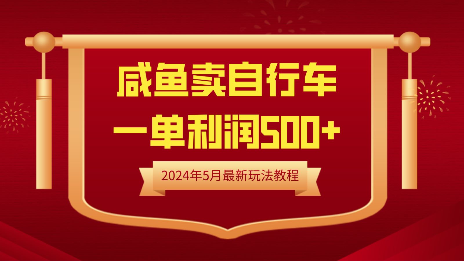 闲鱼卖自行车，一单利润500+，2024年5月最新玩法教程-云起副业网