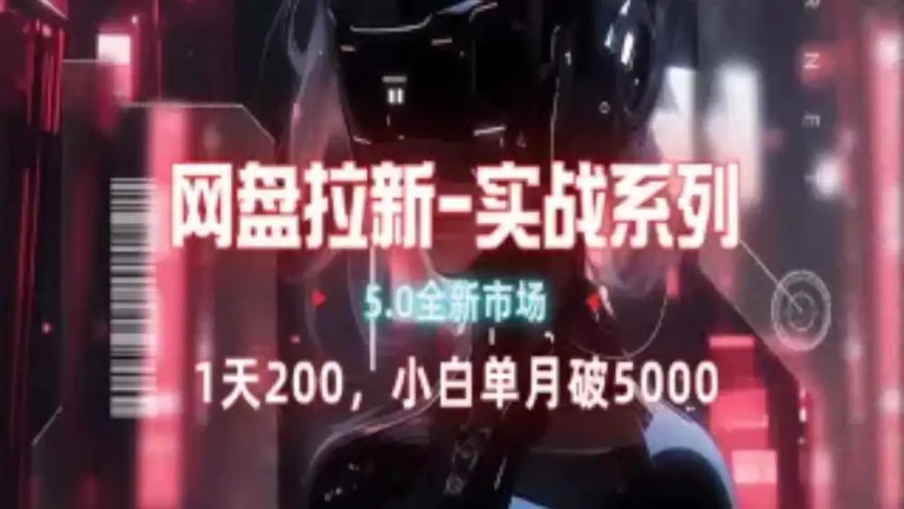 网盘拉新注册渠道和拉新步骤+细节技巧-云起副业网