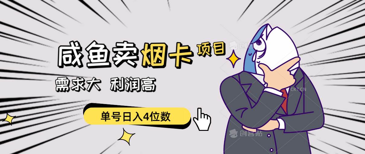 闲鱼卖烟卡项目，需求大，利润高，单号日入4位数，可批量！-云起副业网