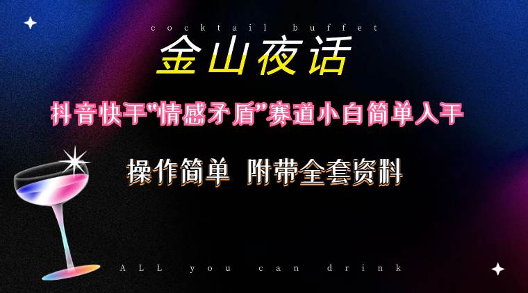 抖音快手“情感矛盾”赛道-金山夜话，话题自带流量虚拟变现-附200G资料-云起副业网