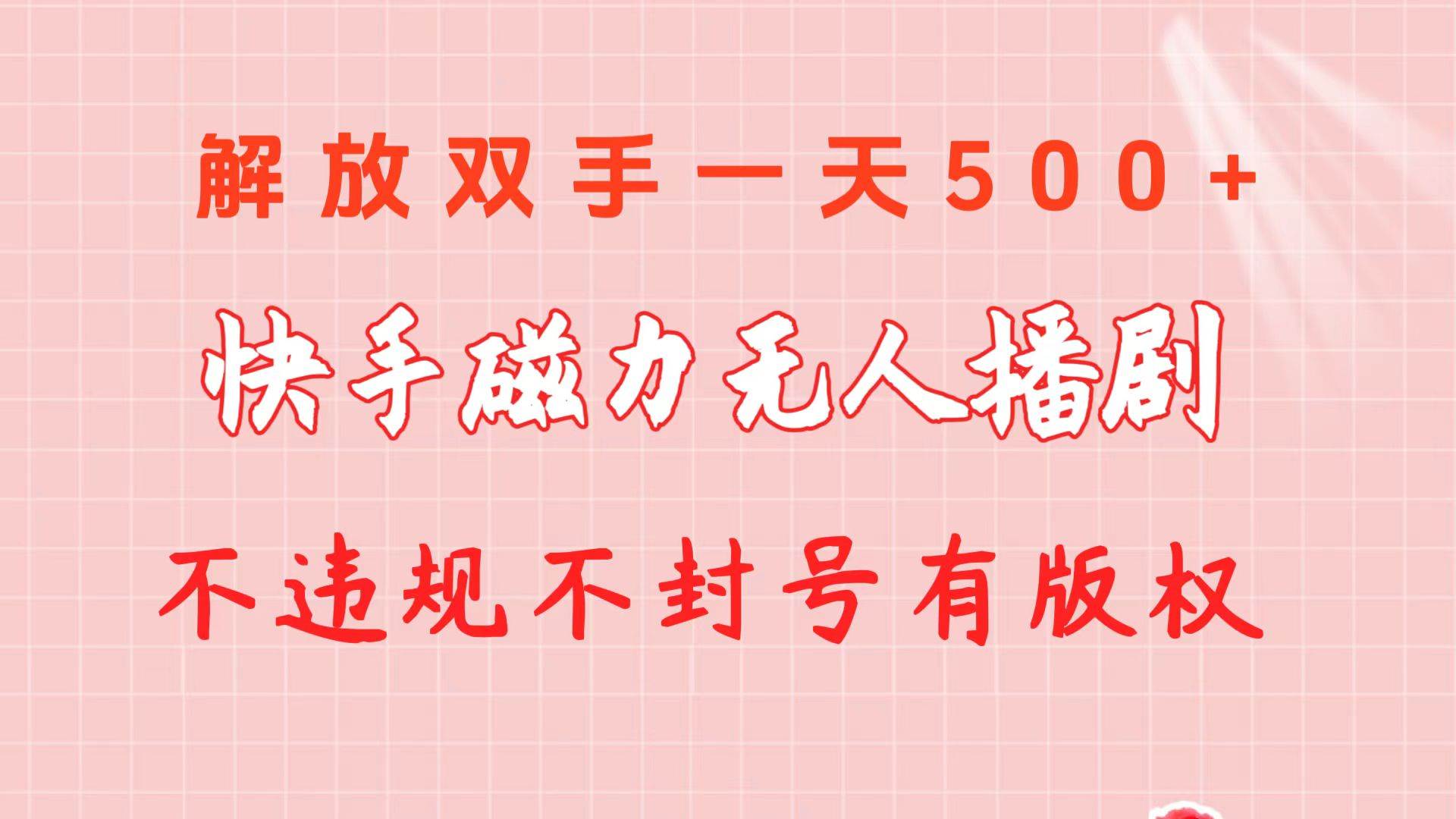 快手磁力无人播剧玩法  一天500+  不违规不封号有版权-云起副业网