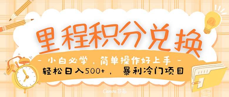 里程积分兑换！无脑操作！暴力引流，流量为王。里程积分兑换机票售卖…-云起副业网