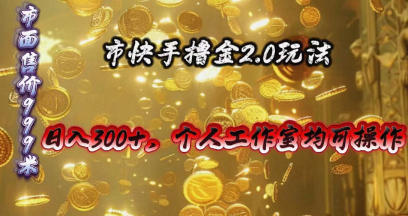 快手掘金2.0玩法，日入300+，个人工作室均可操作-云起副业网