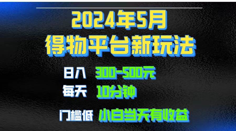 2024短视频得物平台玩法,去重软件加持爆款视频矩阵玩法,月入1w~3w-云起副业网