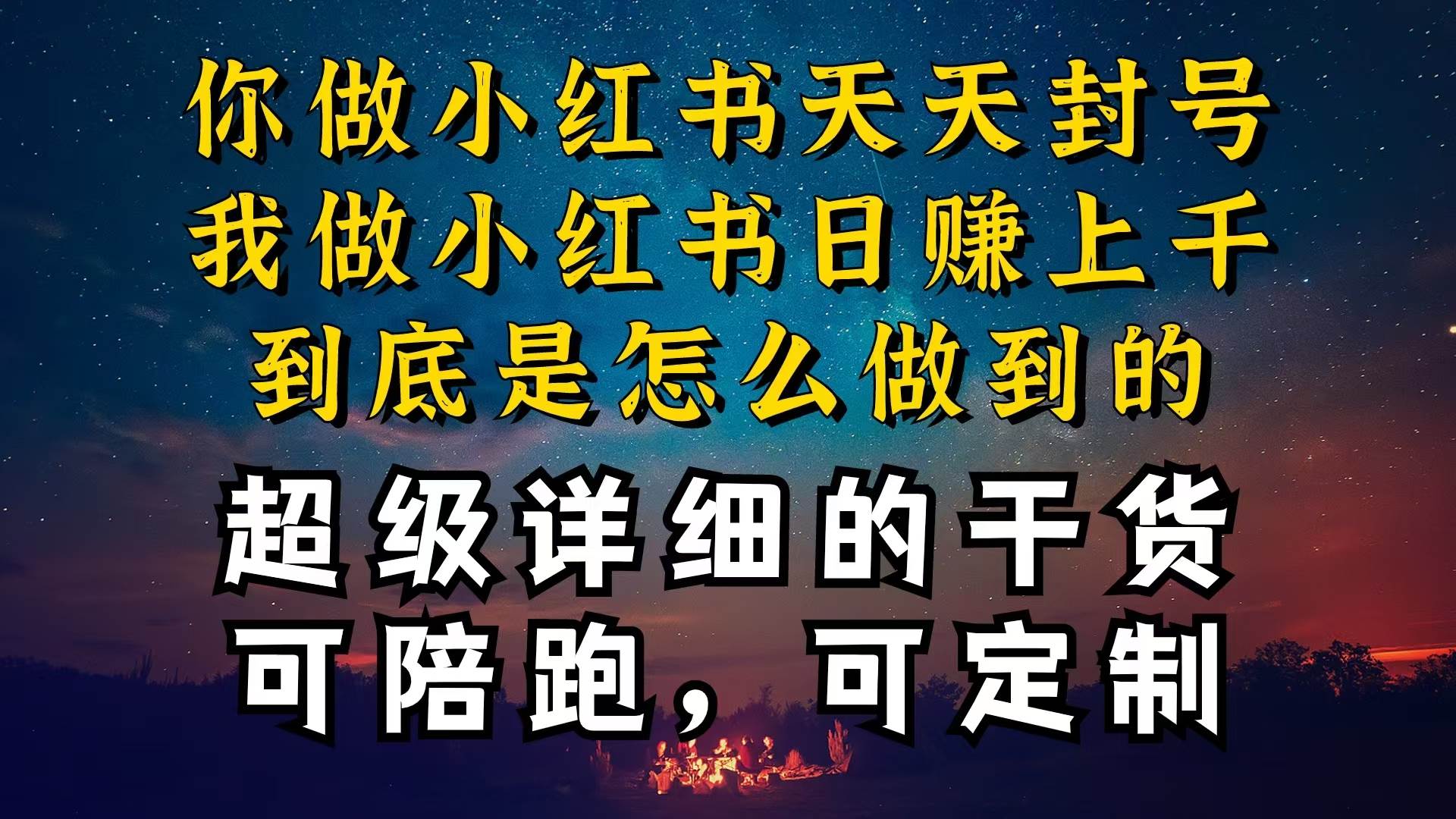 小红书一周突破万级流量池干货，以减肥为例，项目和产品可定制，每天稳…-云起副业网