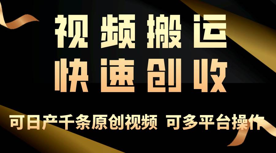 一步一步教你赚大钱！仅视频搬运，月入3万+，轻松上手，打通思维，处处…-云起副业网