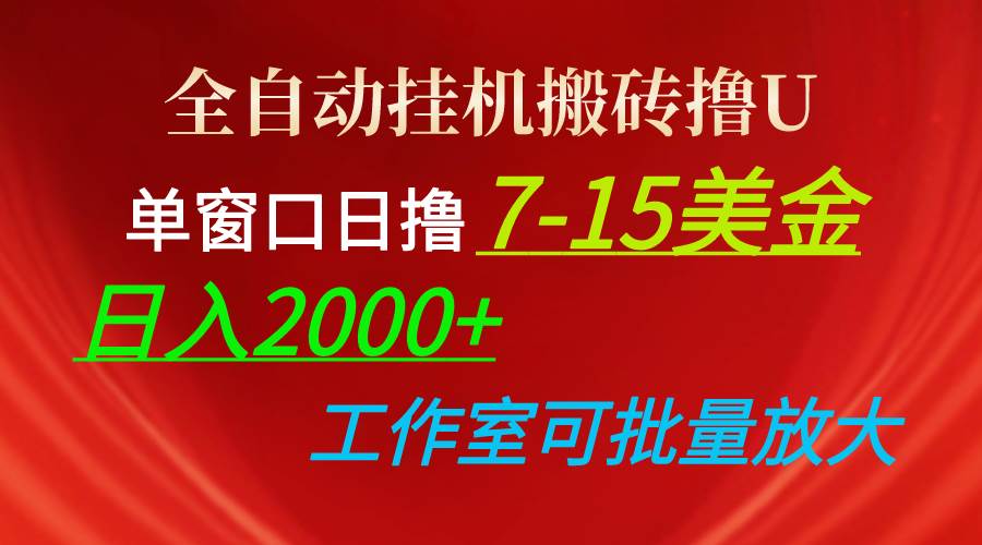 全自动挂机搬砖撸U，单窗口日撸7-15美金，日入2000+，可个人操作，工作…-云起副业网