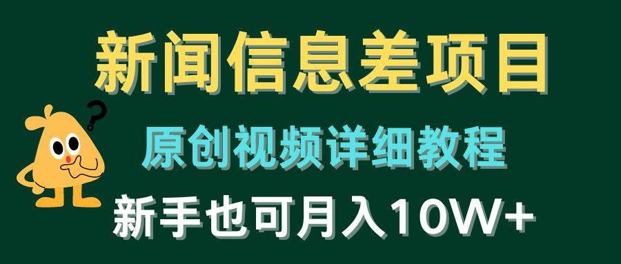 新闻信息差项目，原创视频详细教程，新手也可月入10W+-云起副业网
