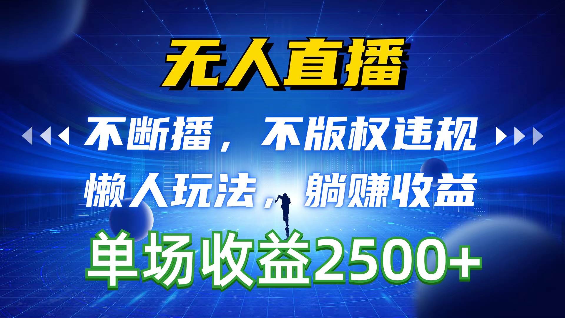 无人直播，不断播，不版权违规，懒人玩法，躺赚收益，一场直播收益2500+-云起副业网