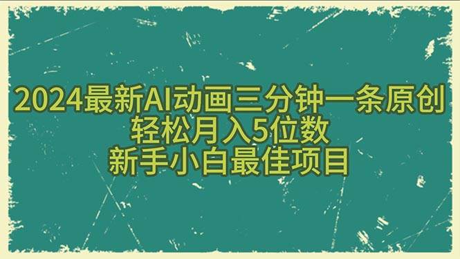 2024最新AI动画三分钟一条原创，轻松月入5位数，新手小白最佳项目-云起副业网