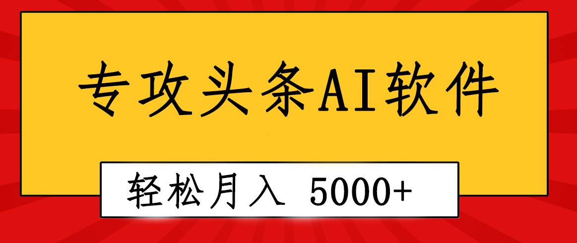 专业成文AI写作软件出现：2分钟搞定原创，轻松月入5000+，小白福利-云起副业网
