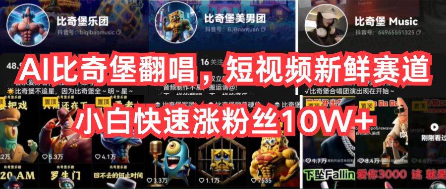 AI比奇堡翻唱,短视频新鲜赛道,小白快速涨粉丝10W+-云起副业网