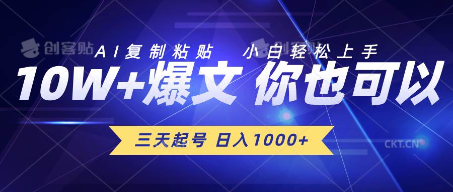 三天起号 日入1000+ AI复制粘贴 小白轻松上手-云起副业网