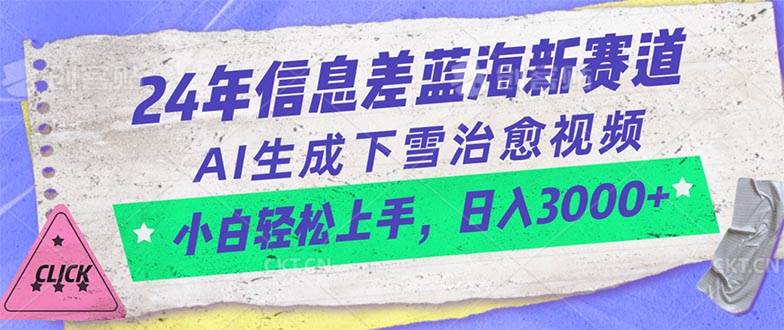 24年信息差蓝海新赛道，AI生成下雪治愈视频 小白轻松上手，日入3000+-云起副业网