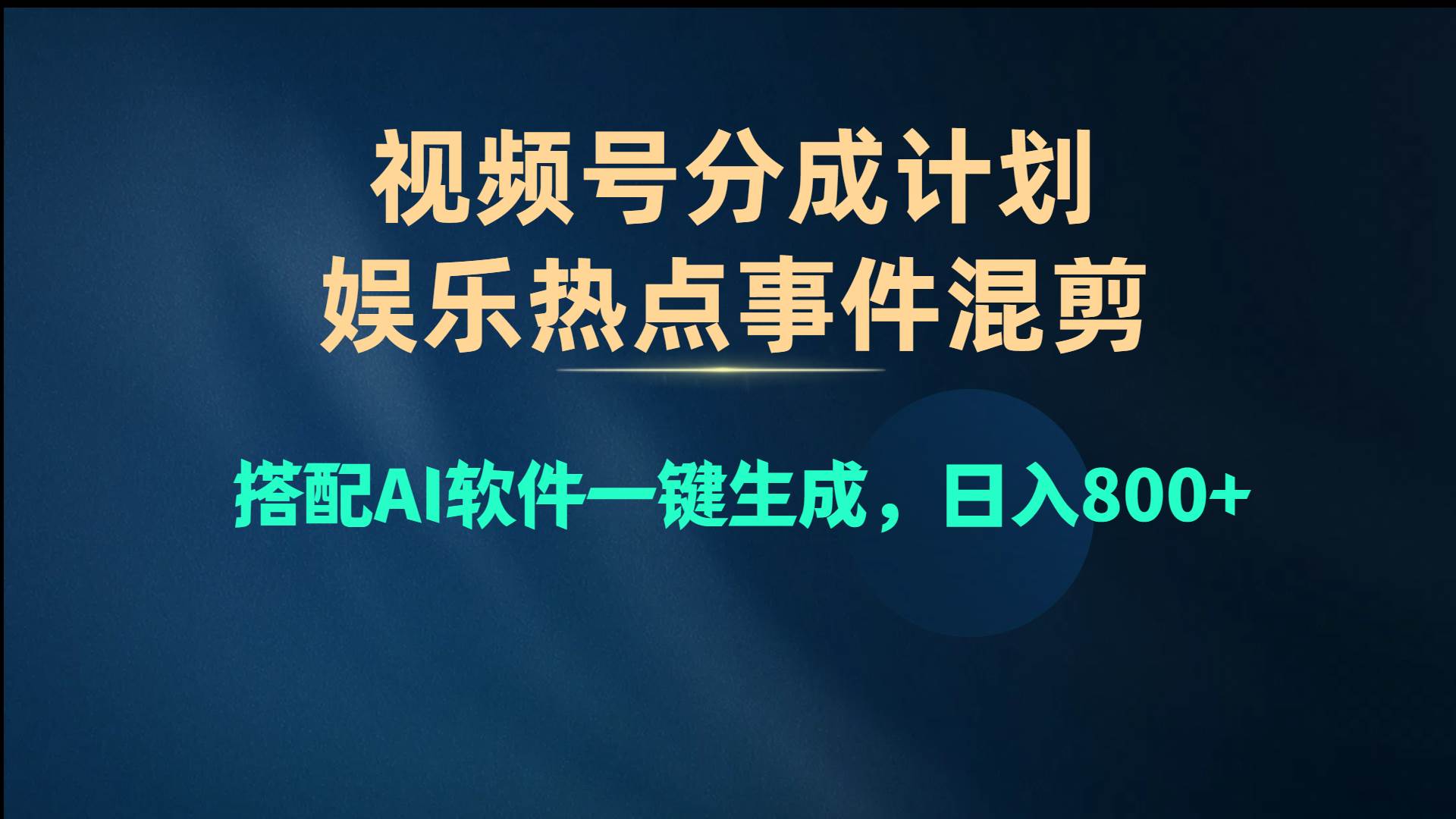视频号爆款赛道，娱乐热点事件混剪，搭配AI软件一键生成，日入800+-云起副业网