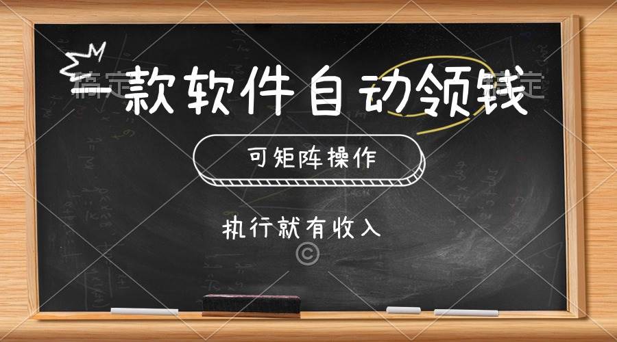 一款软件自动零钱，可以矩阵操作，执行就有收入，傻瓜式点击即可-云起副业网