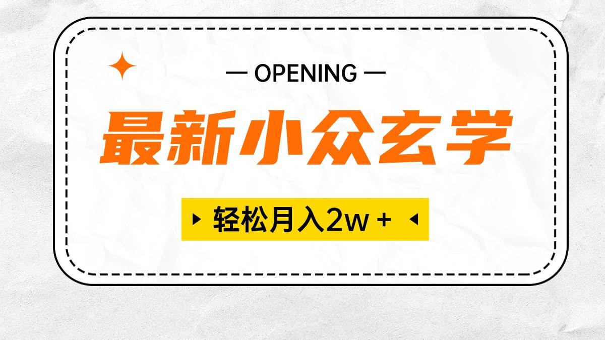 最新小众玄学项目，保底月入2W＋ 无门槛高利润，小白也能轻松掌握-云起副业网