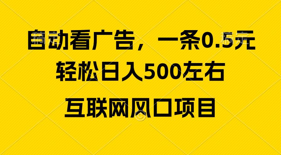 广告收益风口，轻松日入500+，新手小白秒上手，互联网风口项目-云起副业网